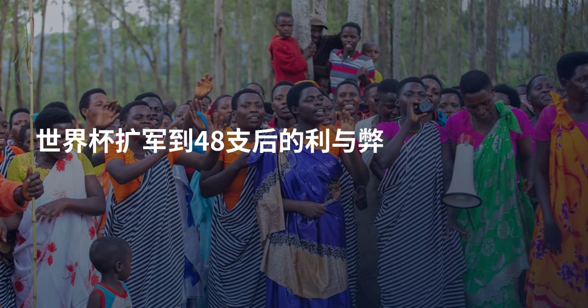 世界杯扩军到48支后的利与弊