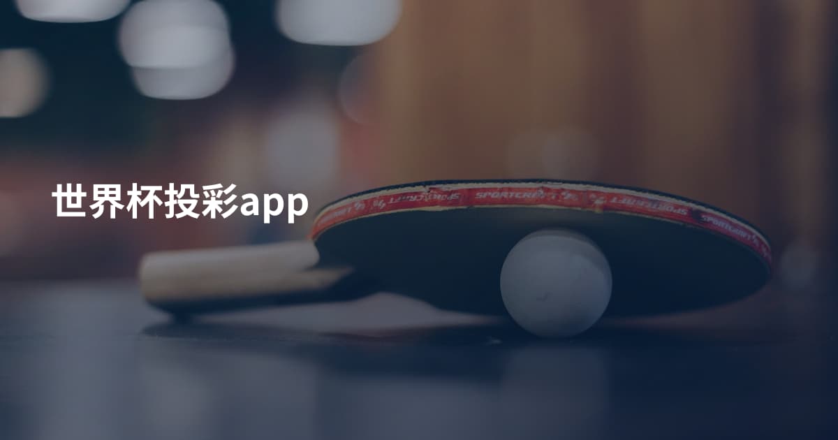 世界杯投彩app