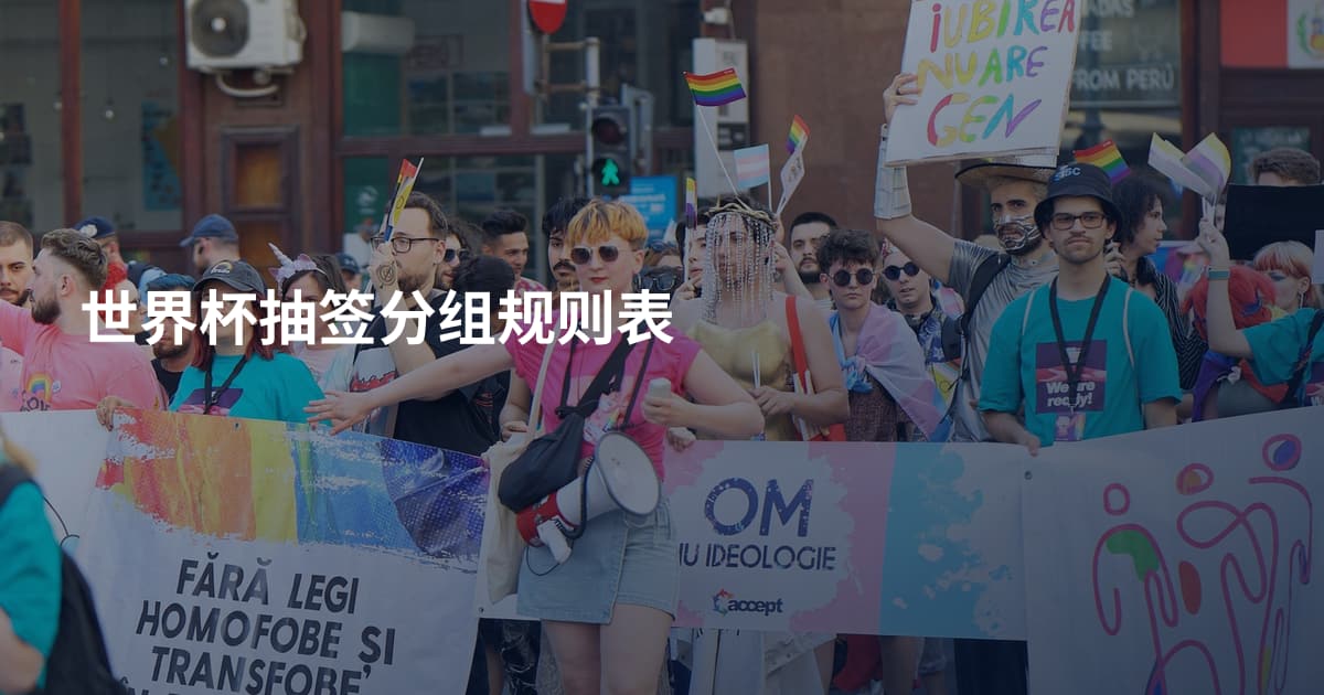 世界杯抽签分组规则表