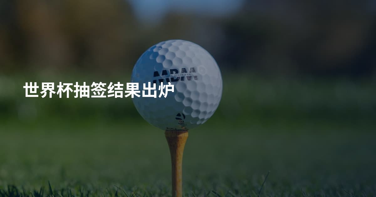 世界杯抽签结果出炉