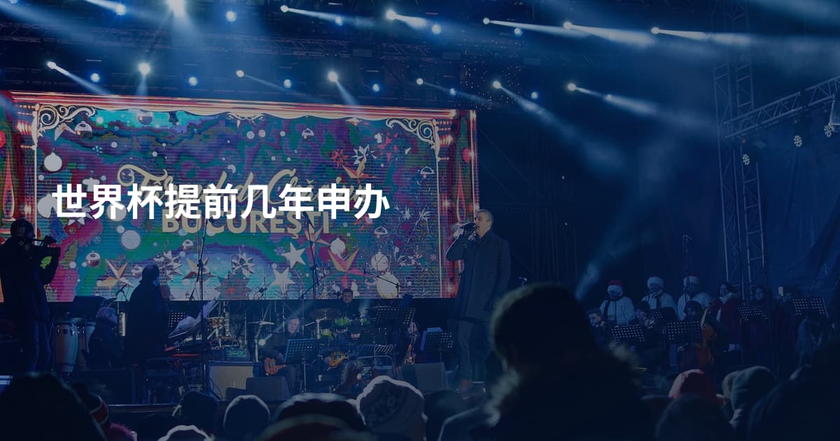 世界杯提前几年申办