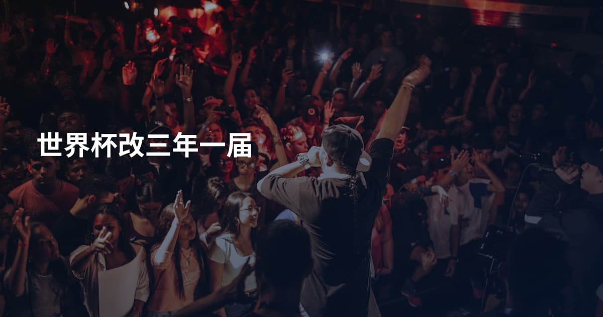 世界杯改三年一届