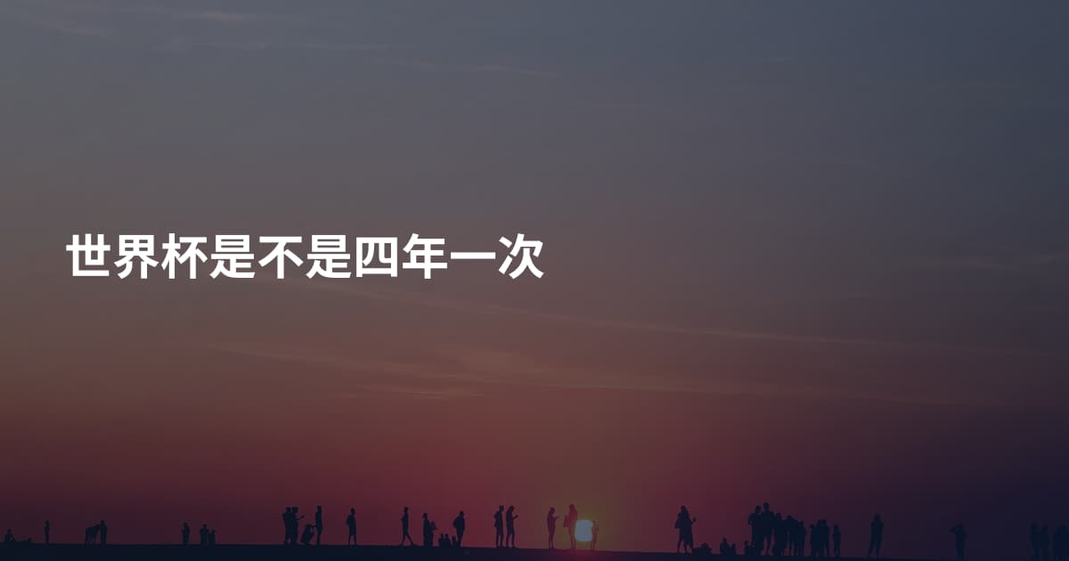 世界杯是不是四年一次