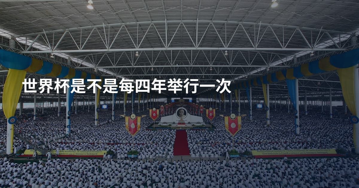 世界杯是不是每四年举行一次