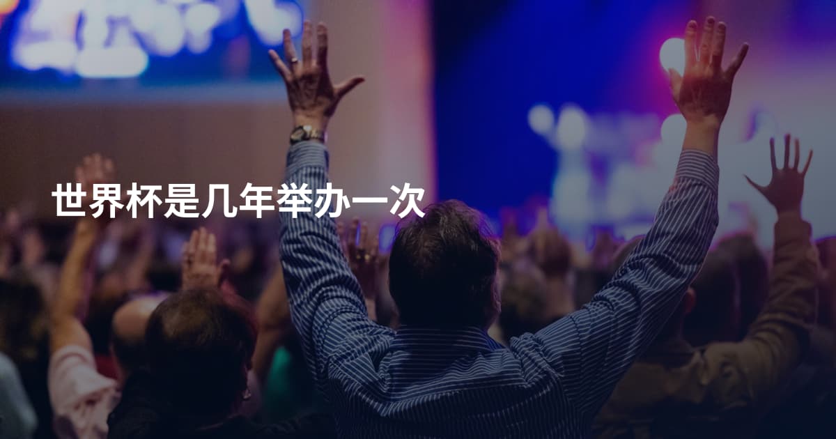 世界杯是几年举办一次