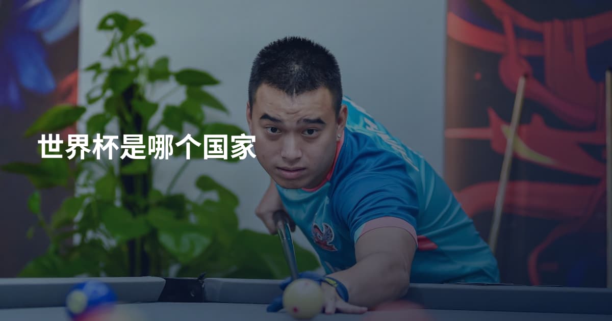 世界杯是哪个国家