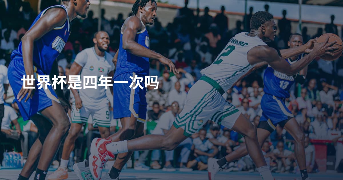 世界杯是四年一次吗