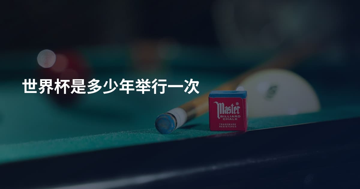 世界杯是多少年举行一次