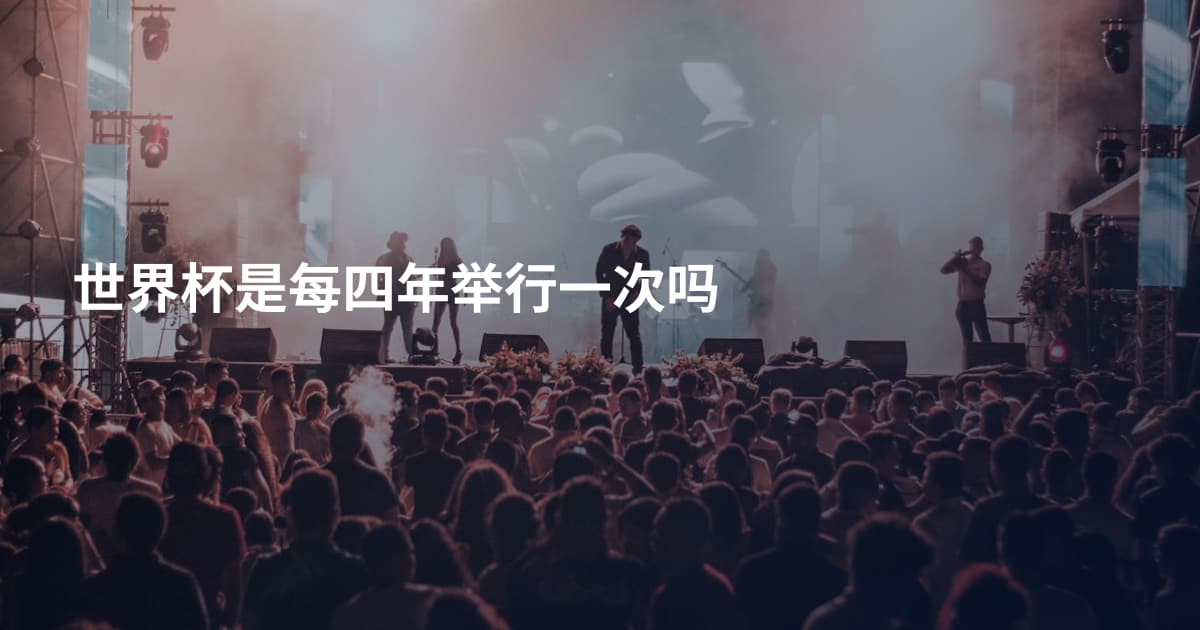 世界杯是每四年举行一次吗