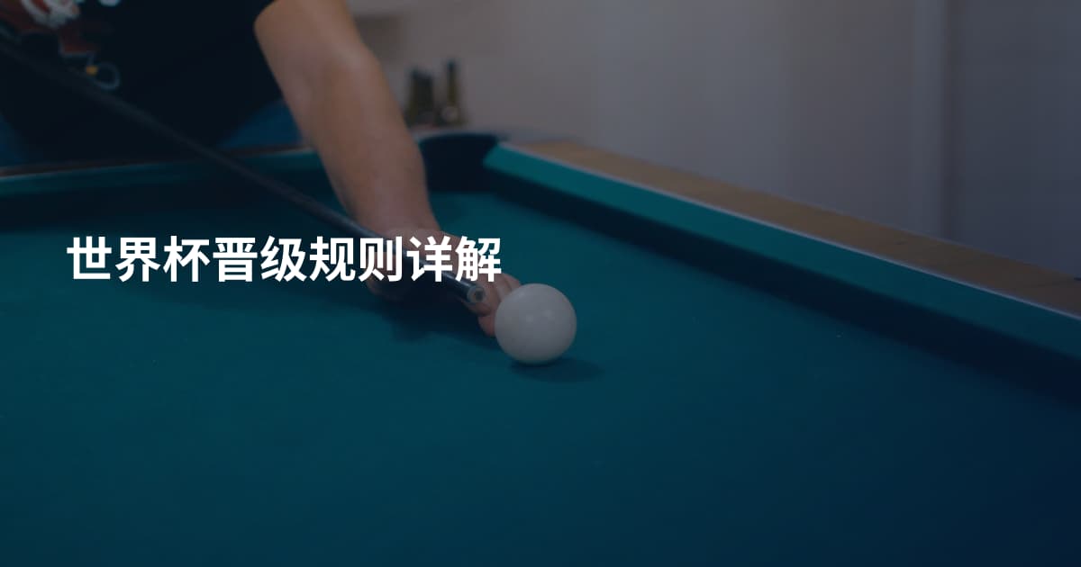 世界杯晋级规则详解