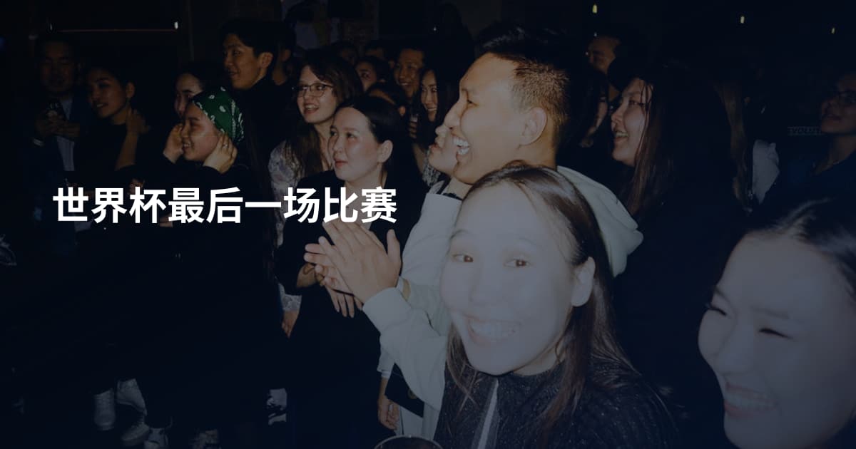 世界杯最后一场比赛