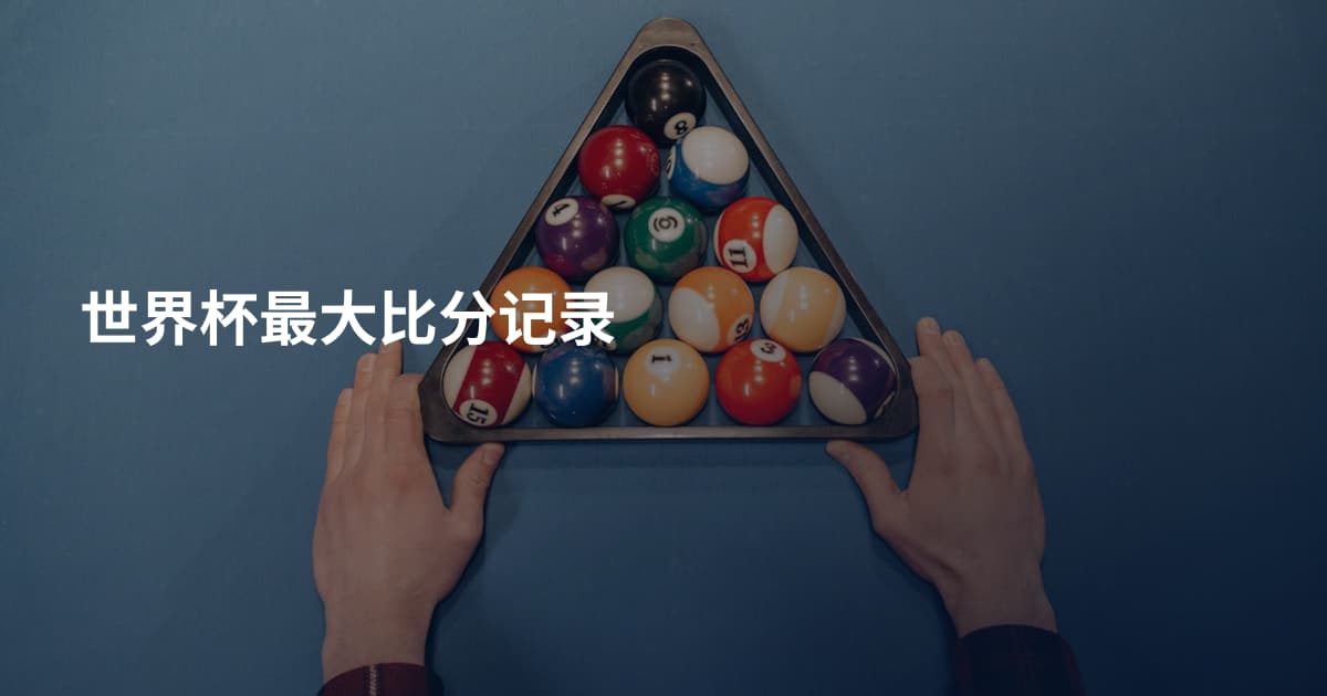世界杯最大比分记录