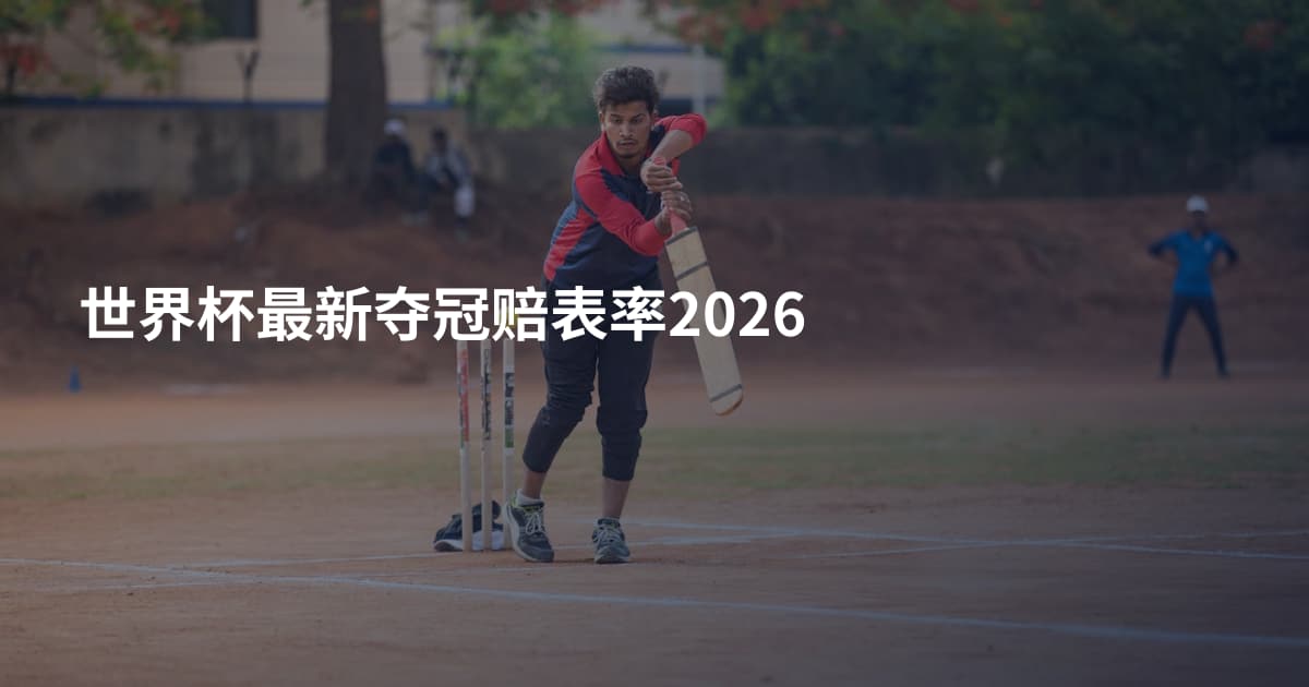 世界杯最新夺冠赔表率2026
