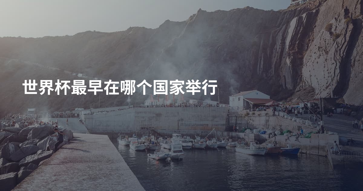 世界杯最早在哪个国家举行