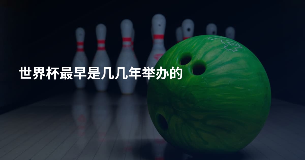 世界杯最早是几几年举办的