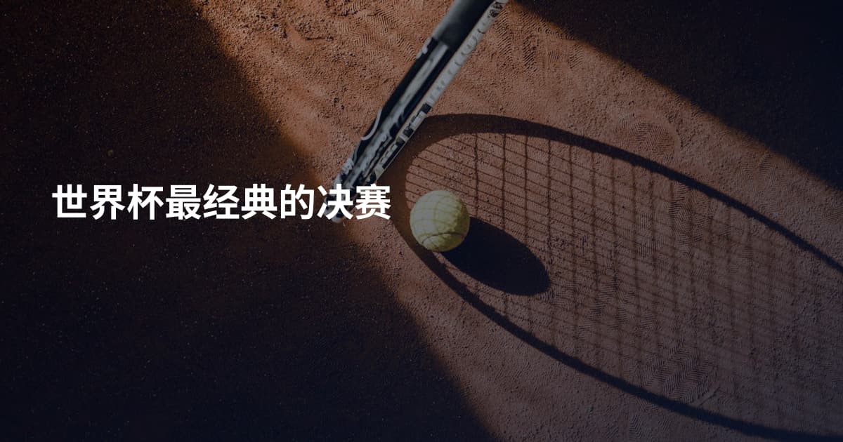 世界杯最经典的决赛