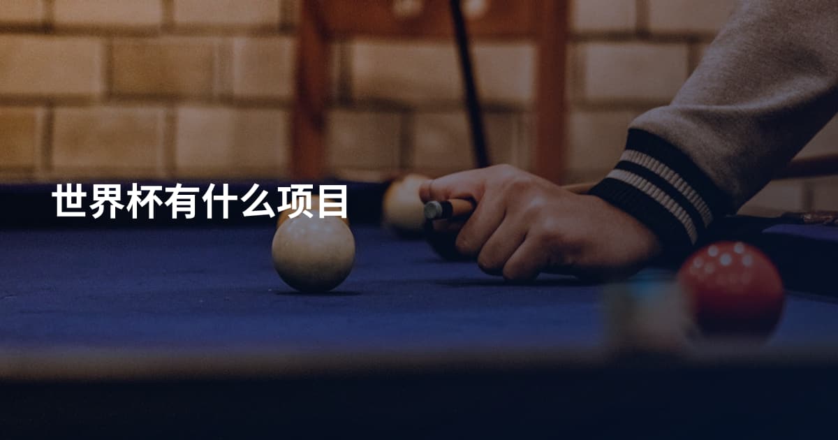 世界杯有什么项目