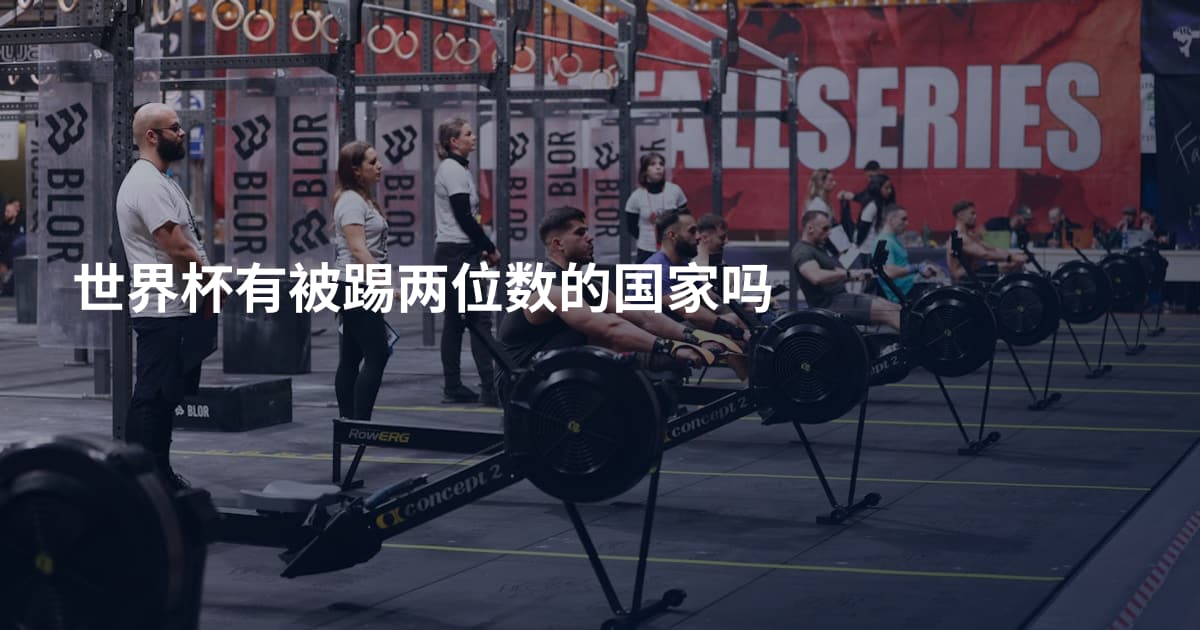 世界杯有被踢两位数的国家吗