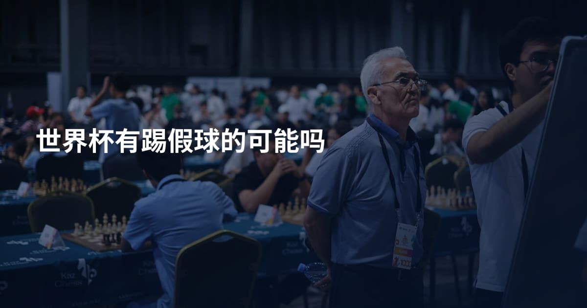 世界杯有踢假球的可能吗