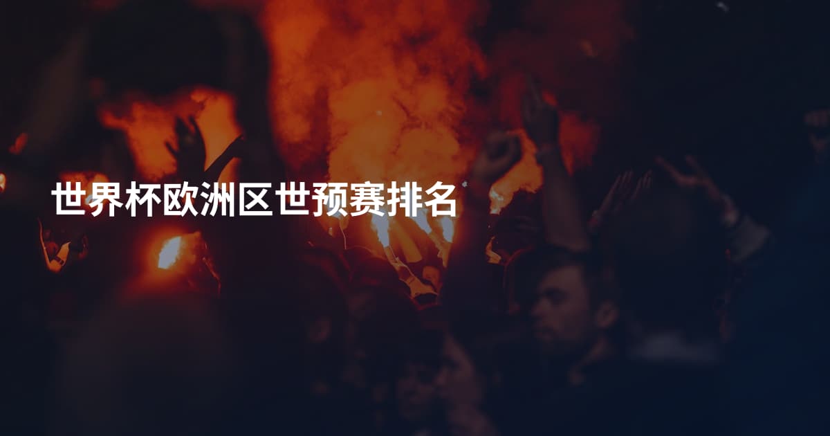 世界杯欧洲区世预赛排名