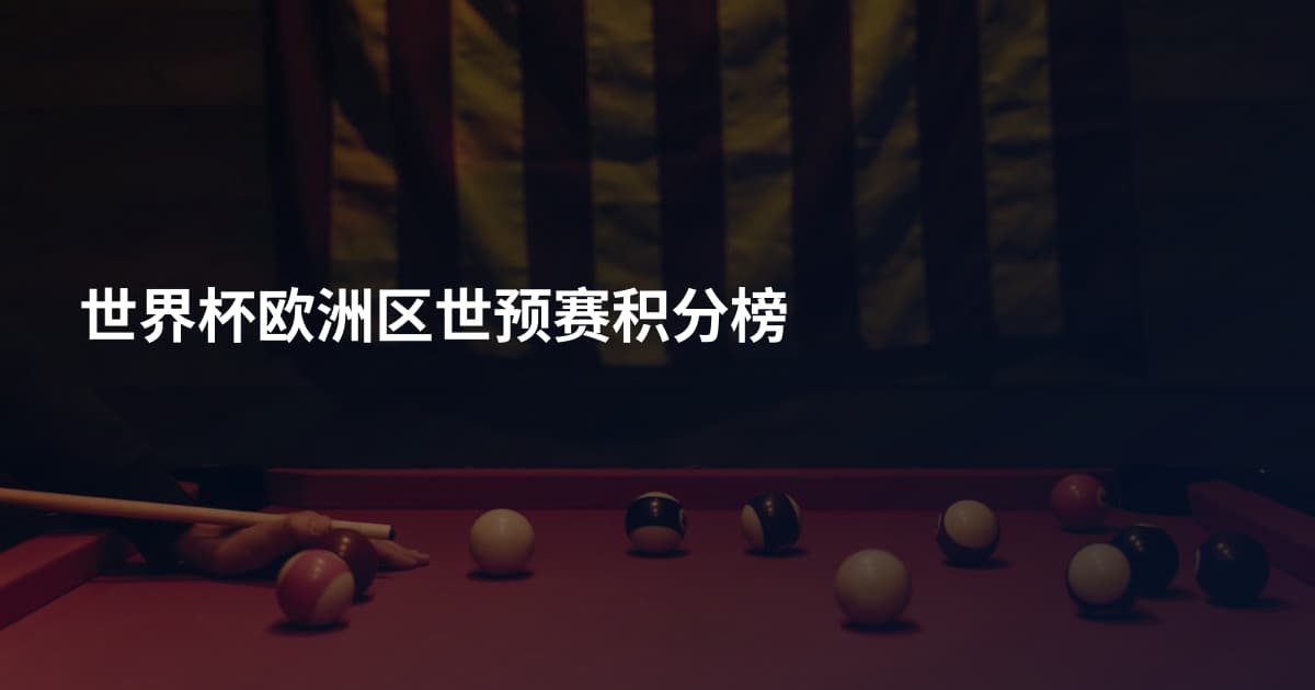 世界杯欧洲区世预赛积分榜