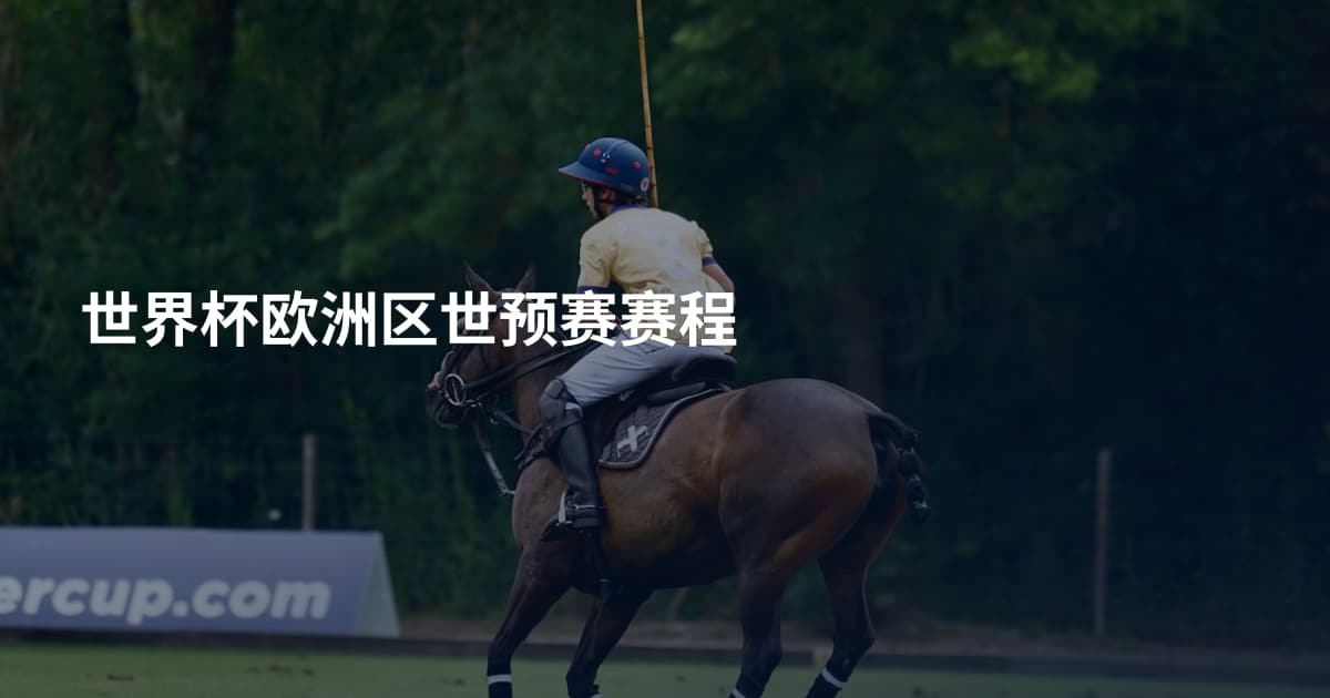世界杯欧洲区世预赛赛程