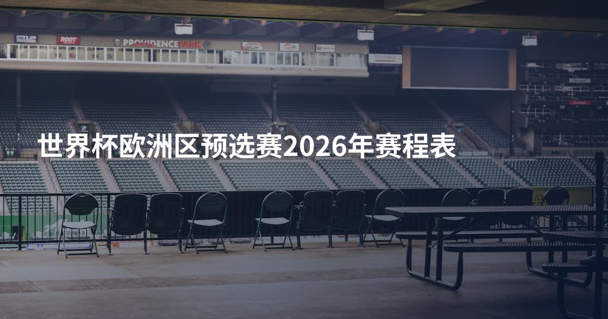 世界杯欧洲区预选赛2026年赛程表