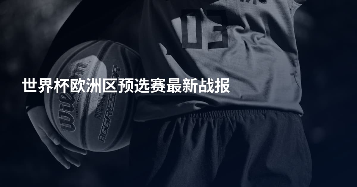 世界杯欧洲区预选赛最新战报