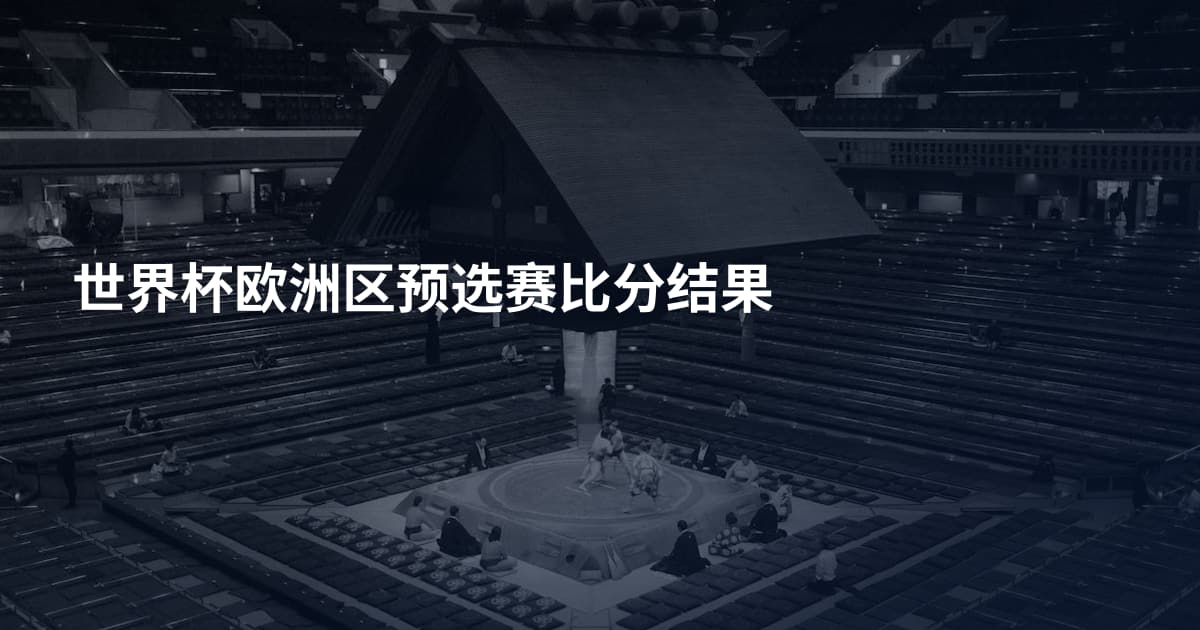 世界杯欧洲区预选赛比分结果