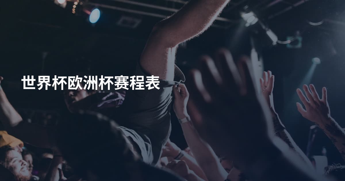 世界杯欧洲杯赛程表