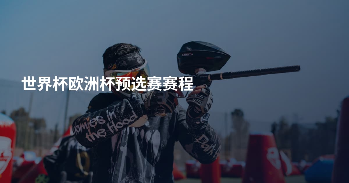世界杯欧洲杯预选赛赛程