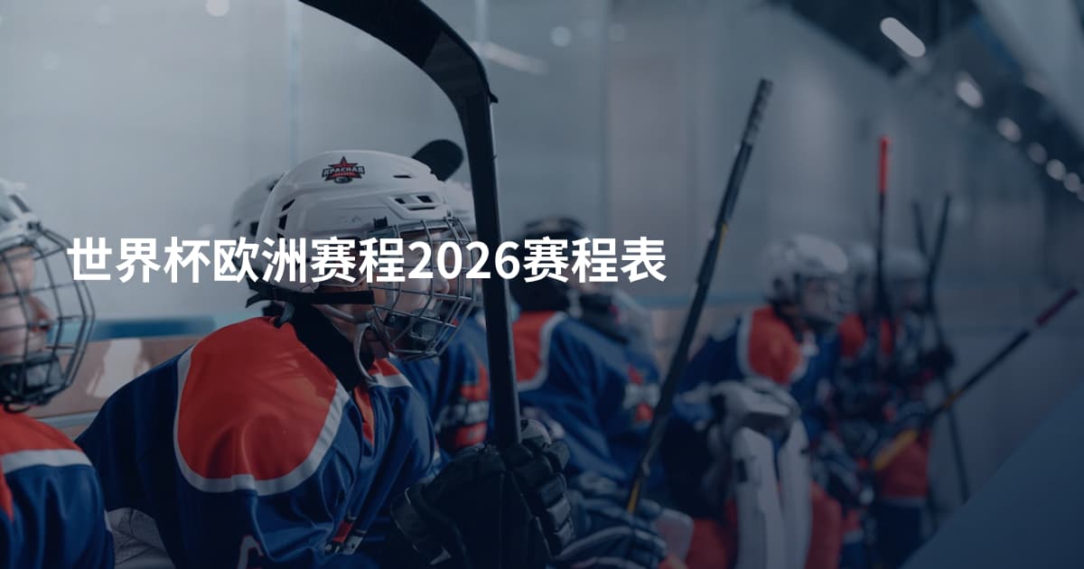 世界杯欧洲赛程2026赛程表