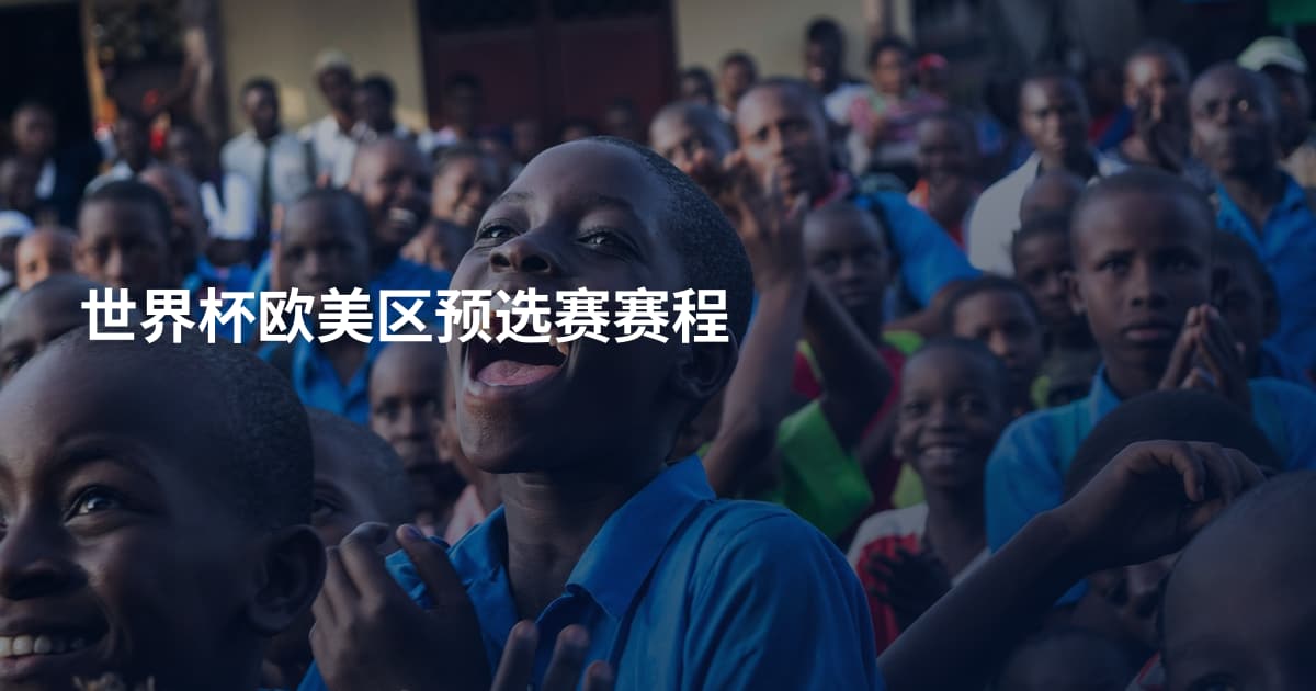 世界杯欧美区预选赛赛程