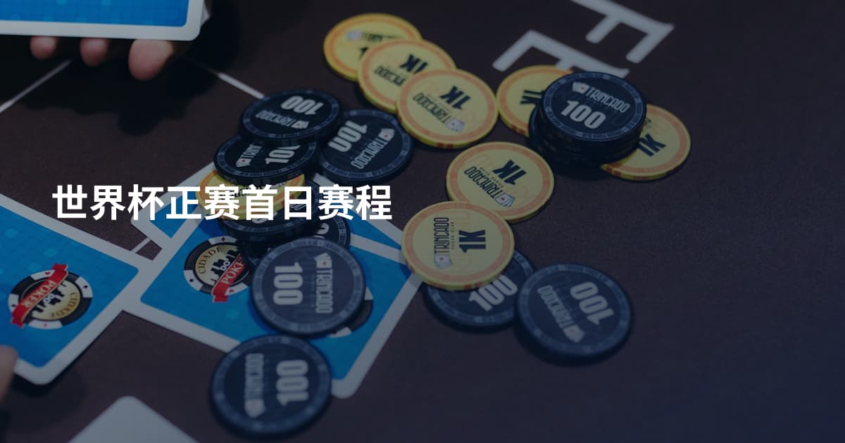 世界杯正赛首日赛程