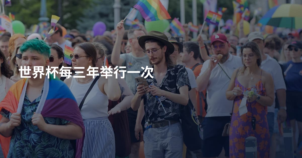 世界杯每三年举行一次
