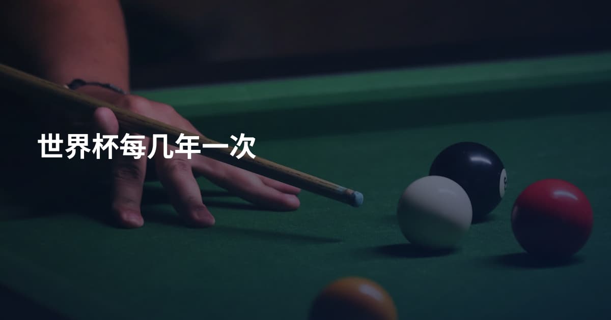 世界杯每几年一次