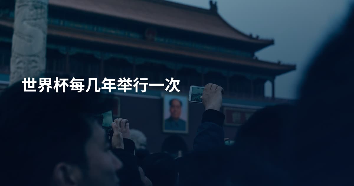 世界杯每几年举行一次