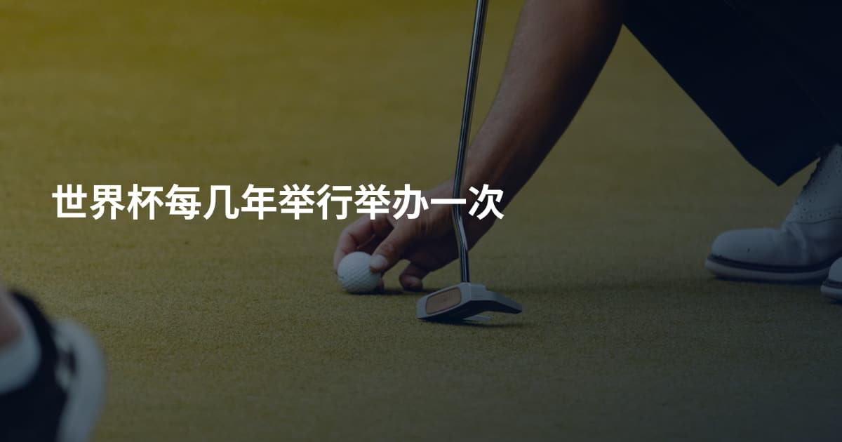 世界杯每几年举行举办一次