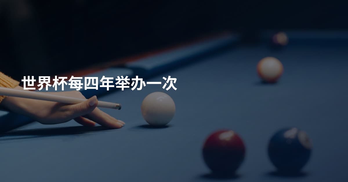 世界杯每四年举办一次