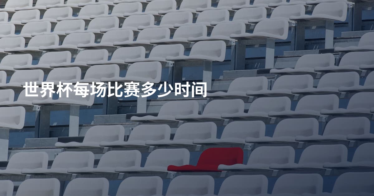 世界杯每场比赛多少时间