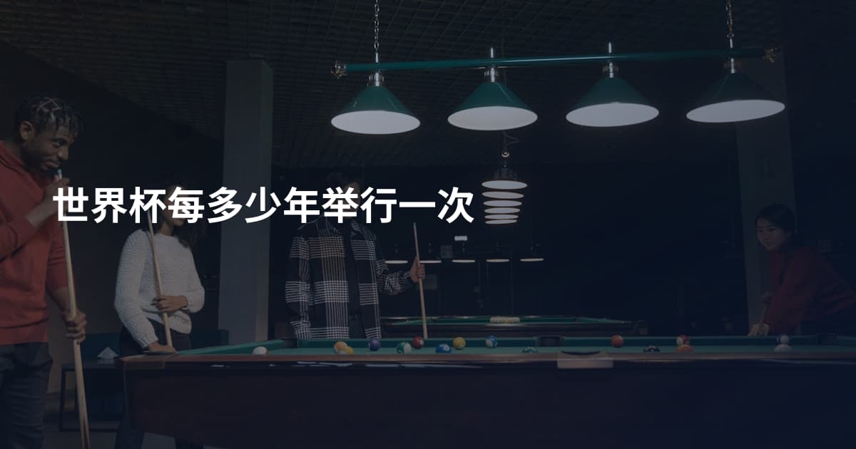 世界杯每多少年举行一次