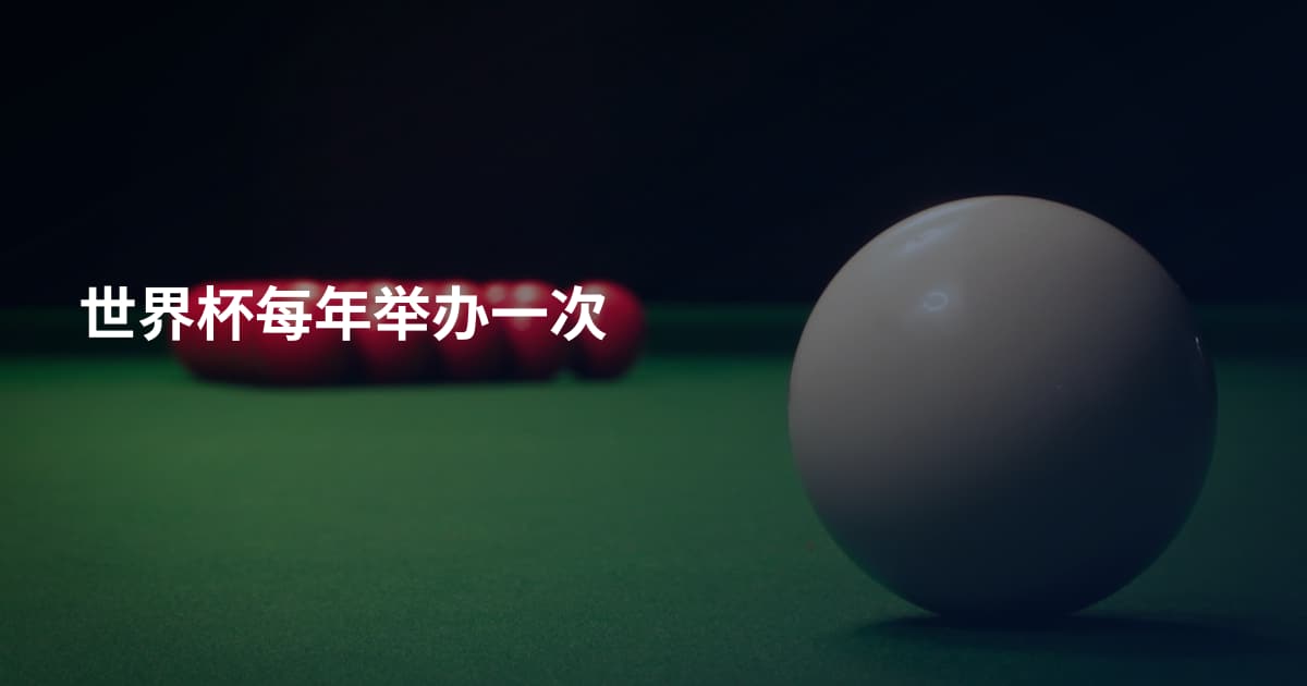 世界杯每年举办一次