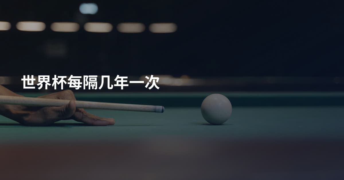 世界杯每隔几年一次