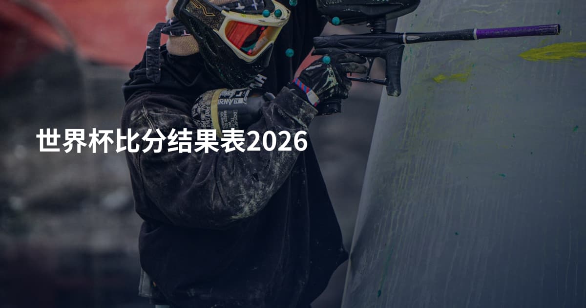 世界杯比分结果表2026