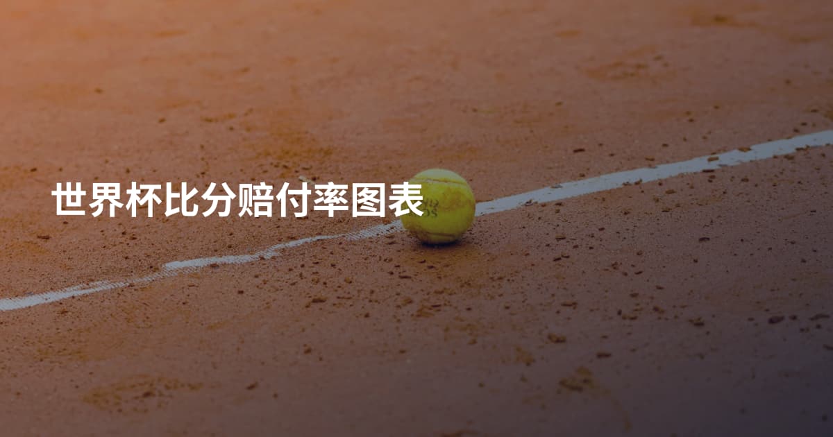 世界杯比分赔付率图表