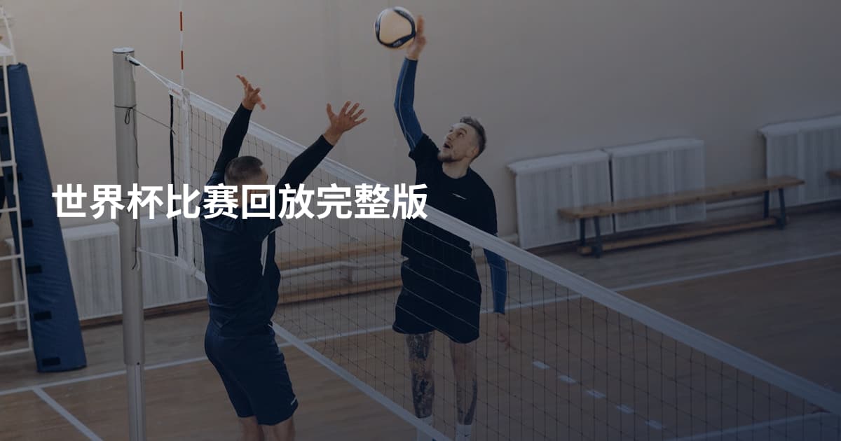 世界杯比赛回放完整版