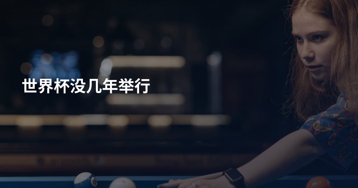 世界杯没几年举行