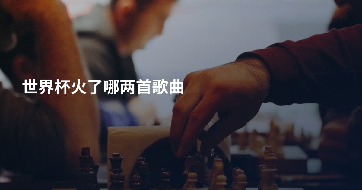 世界杯火了哪两首歌曲