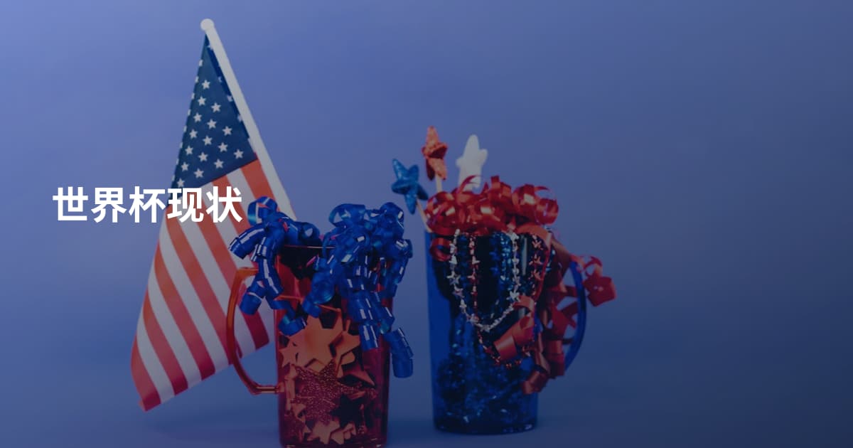 世界杯现状