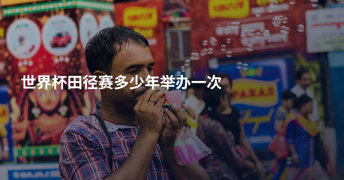世界杯田径赛多少年举办一次